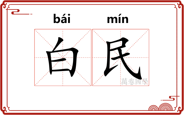 白民