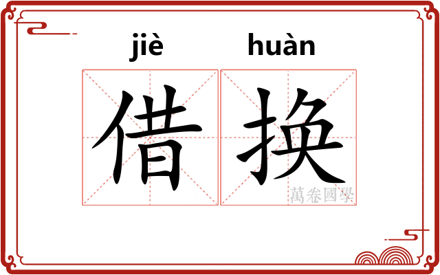 借换