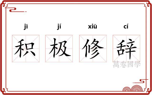 积极修辞 积极修辞