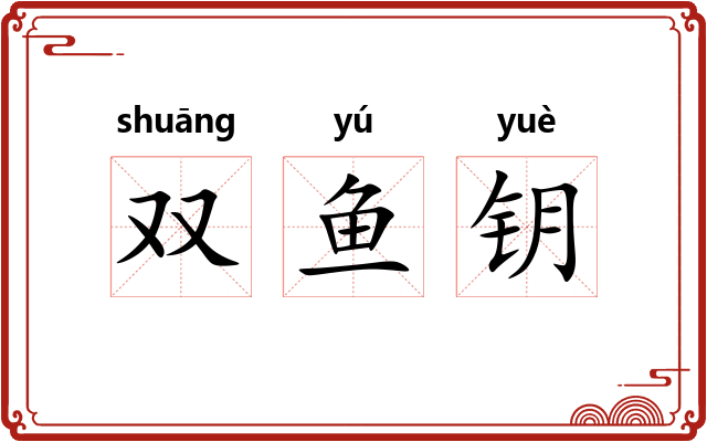 双鱼钥