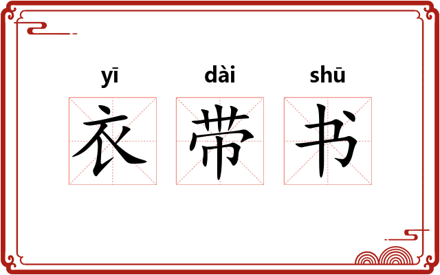 衣带书
