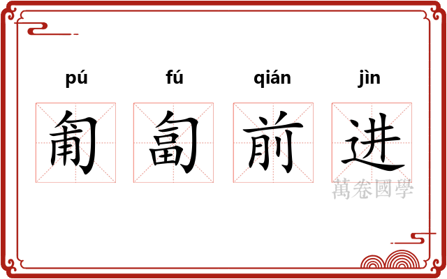 匍匐前进 匍匐前进