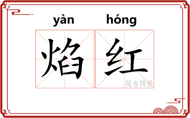焰红