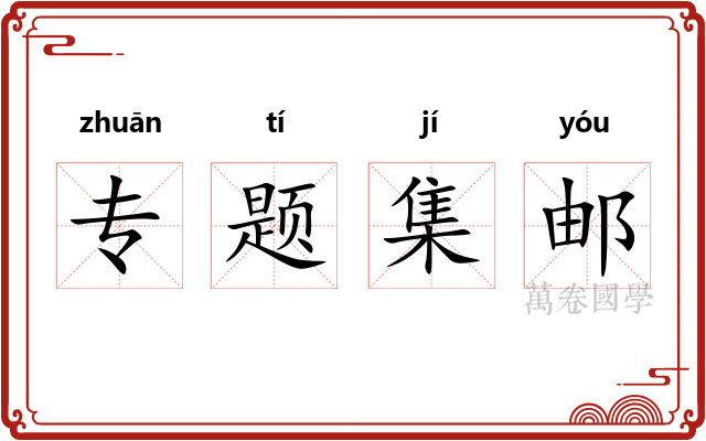 专题集邮 专题集邮