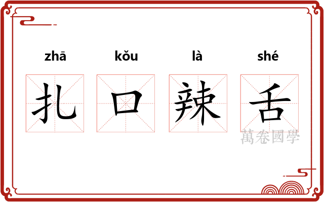 扎口辣舌 扎口辣舌