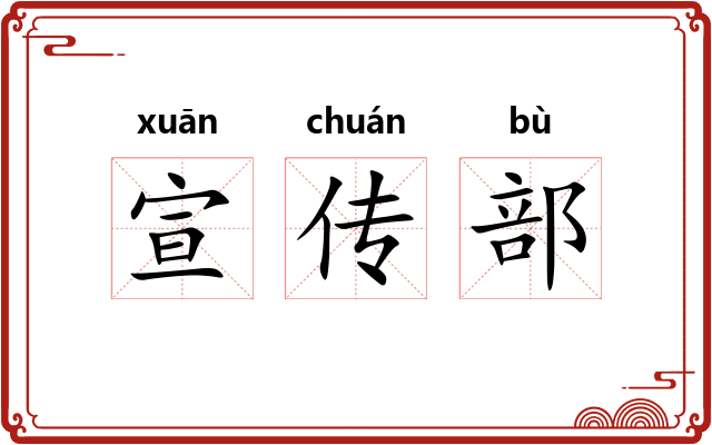 宣传部