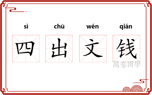 四出文钱