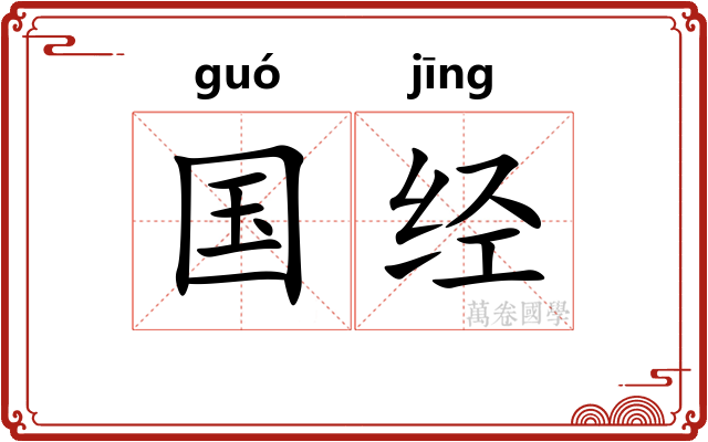 国经 国经