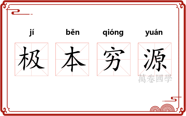 极本穷源