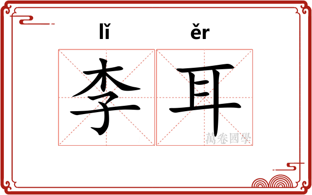 李耳 李耳