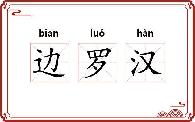 边罗汉 边罗汉