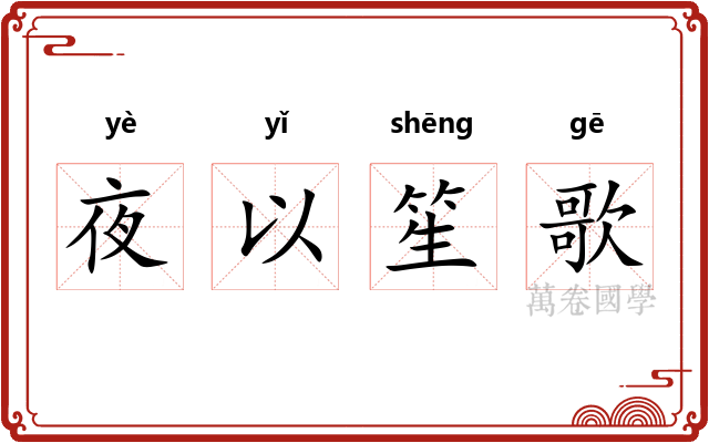 夜以笙歌