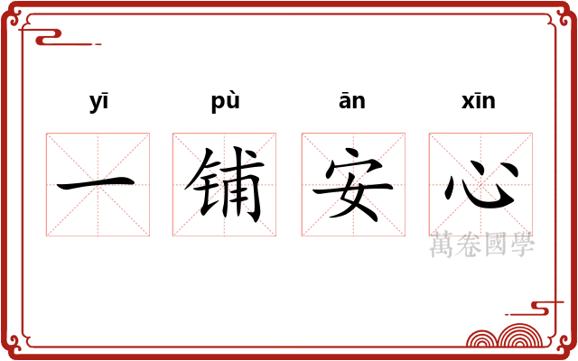 一铺安心