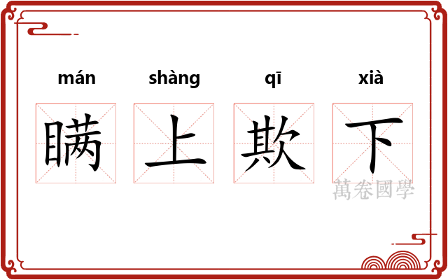 瞒上欺下 瞒上欺下