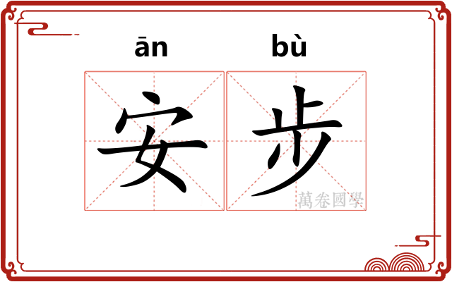安步 安步
