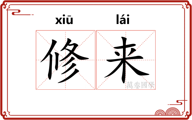 修来