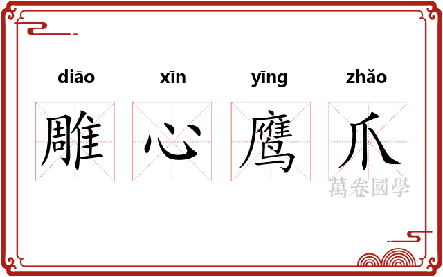 雕心鹰爪 雕心鹰爪