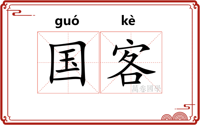 国客