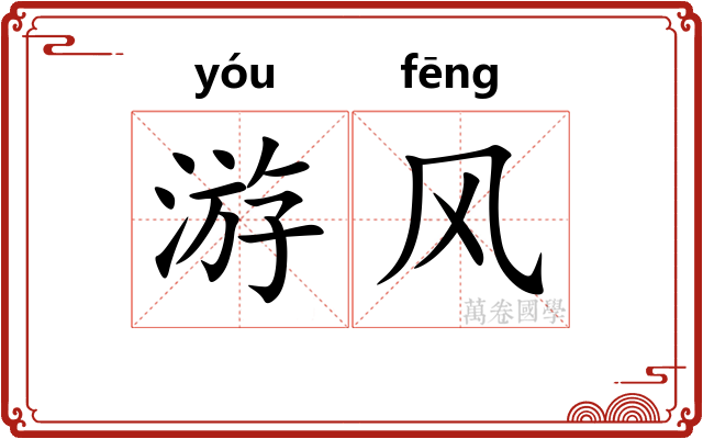 游风