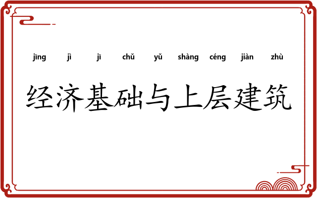 经济基础与上层建筑
