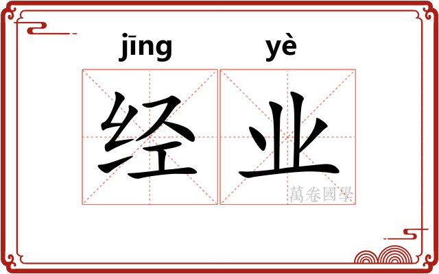 经业 经业