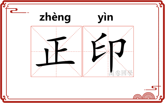正印
