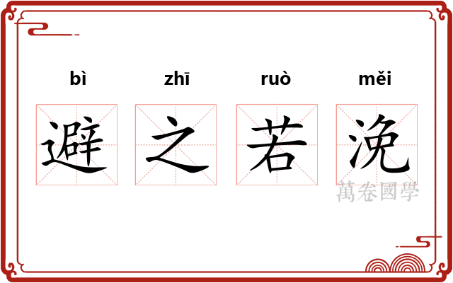 避之若浼