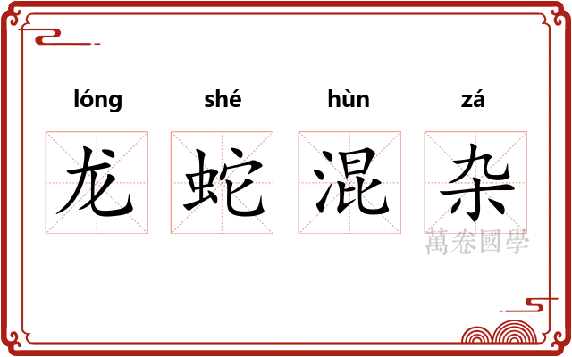 龙蛇混杂 龙蛇混杂