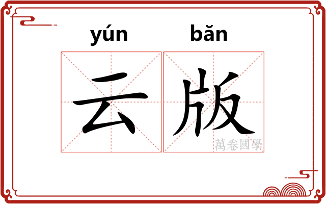 云版