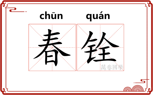 春铨 春铨