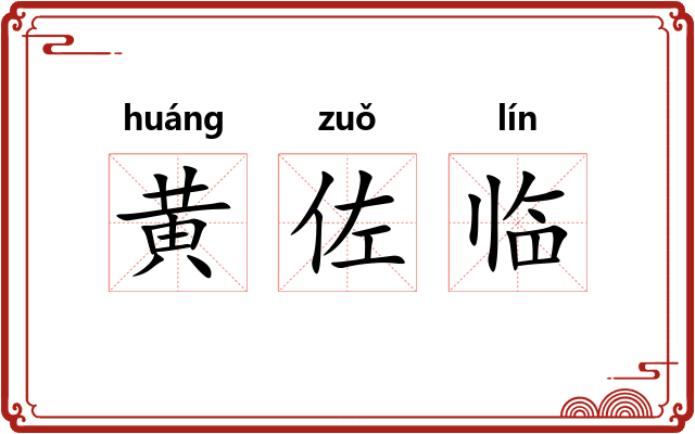 黄佐临 黄佐临