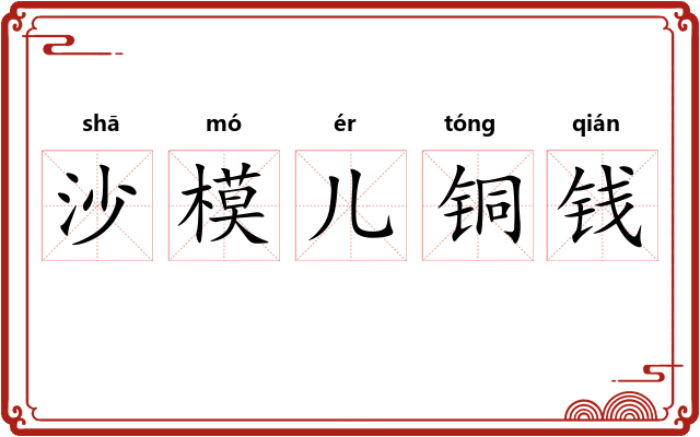 沙模儿铜钱