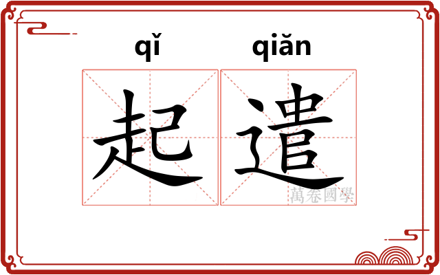 起遣