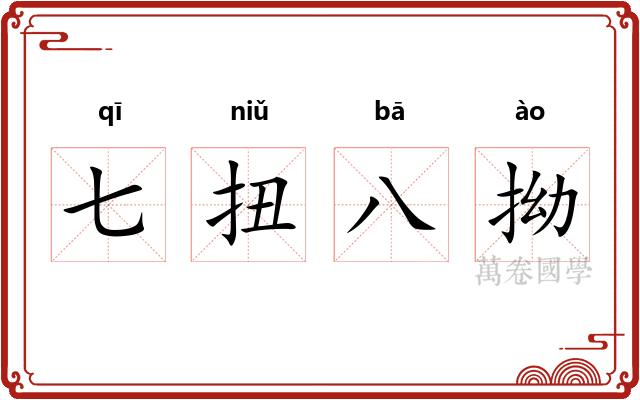 七扭八拗 七扭八拗