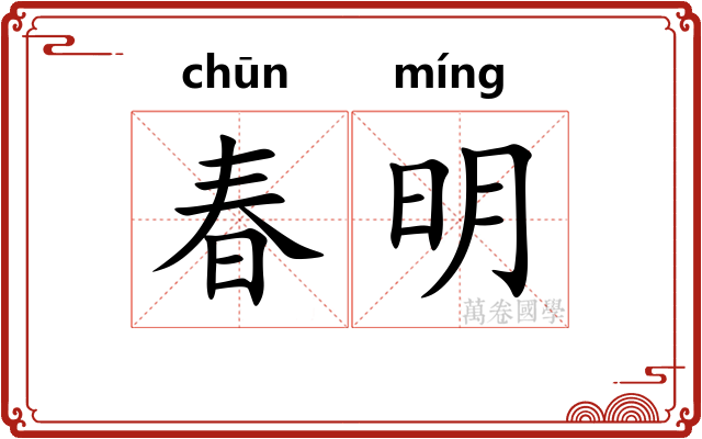 春明