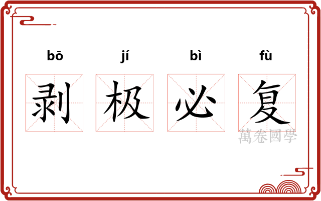 剥极必复 剥极必复