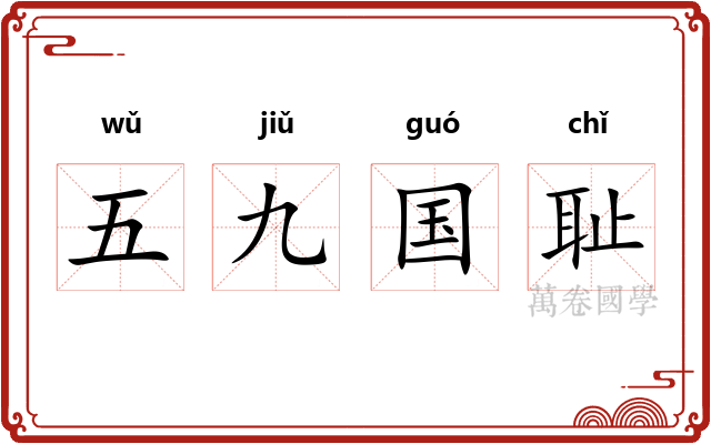 五九国耻