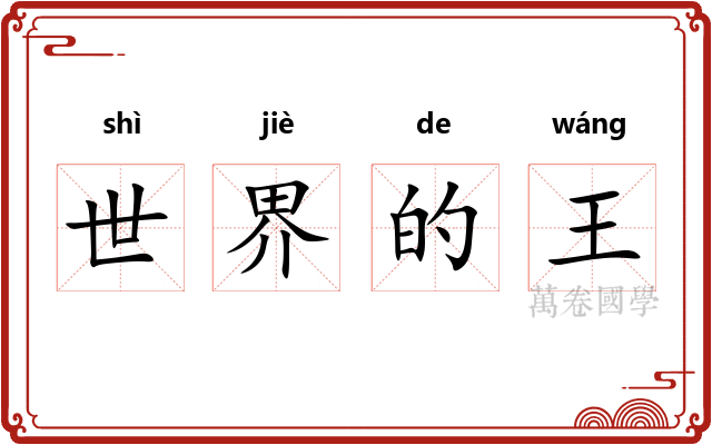世界的王