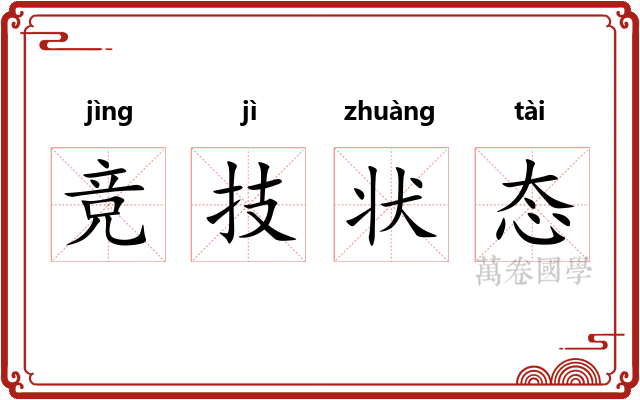 竞技状态