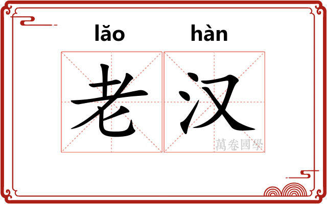老汉
