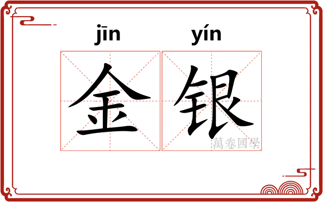 金银