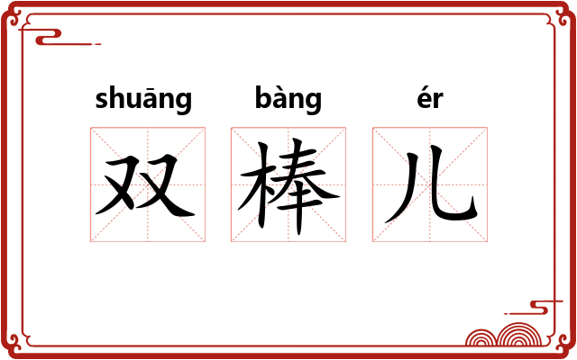 双棒儿