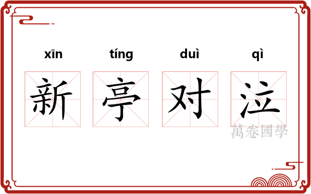 新亭对泣 新亭对泣