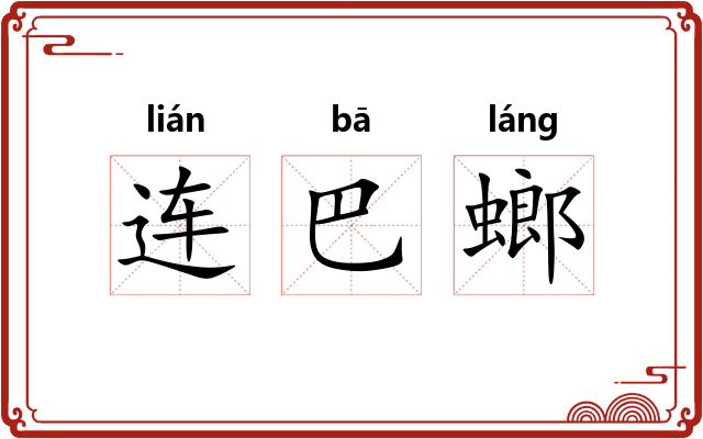 连巴螂 连巴螂