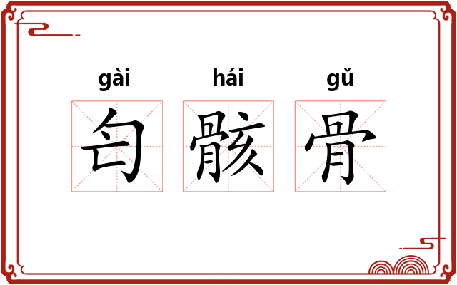 匄骸骨 匄骸骨
