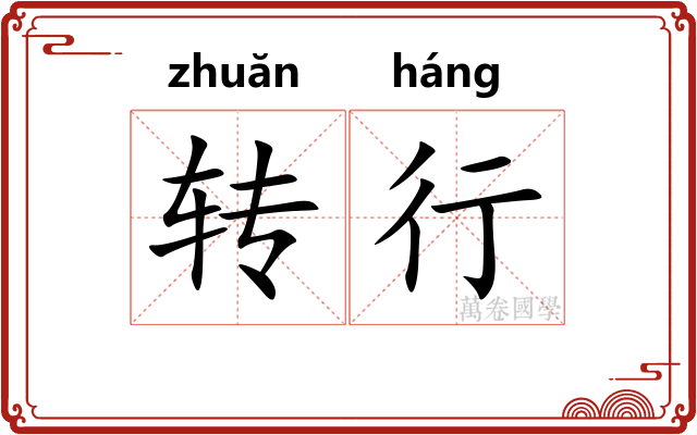 转行 转行