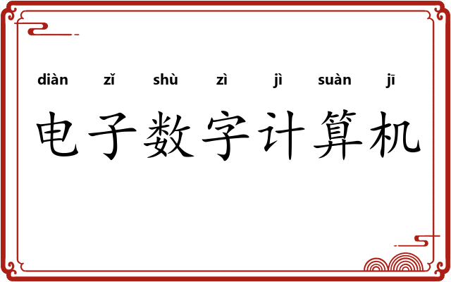电子数字计算机