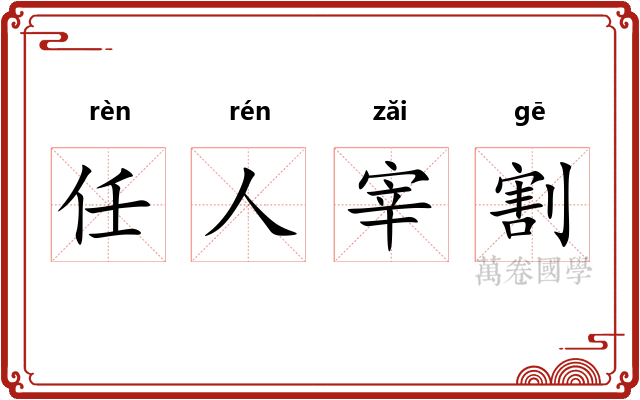 任人宰割 任人宰割