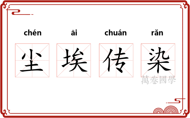 尘埃传染 尘埃传染