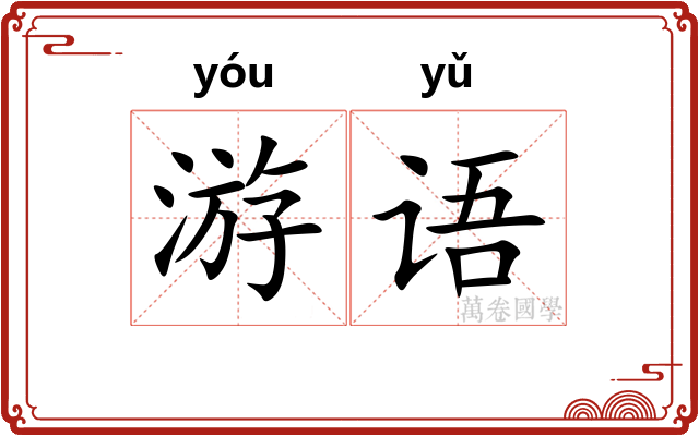 游语